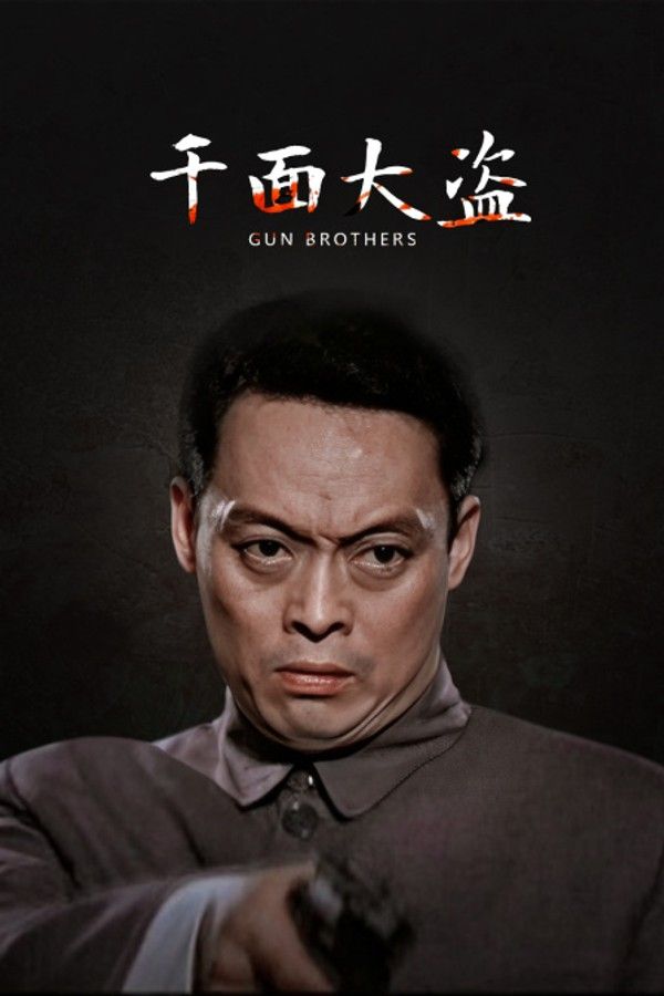 千面大盗}