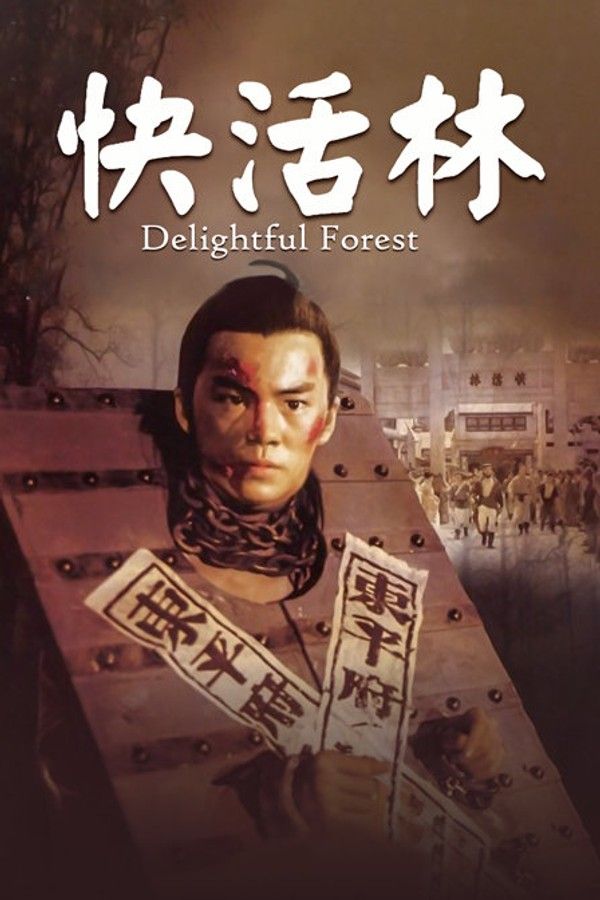 快活林}