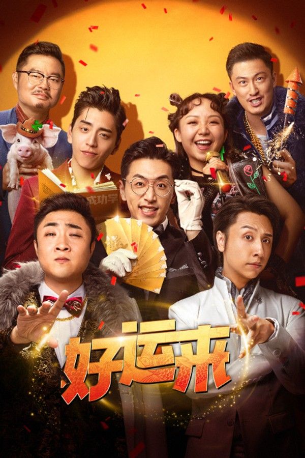好运来}