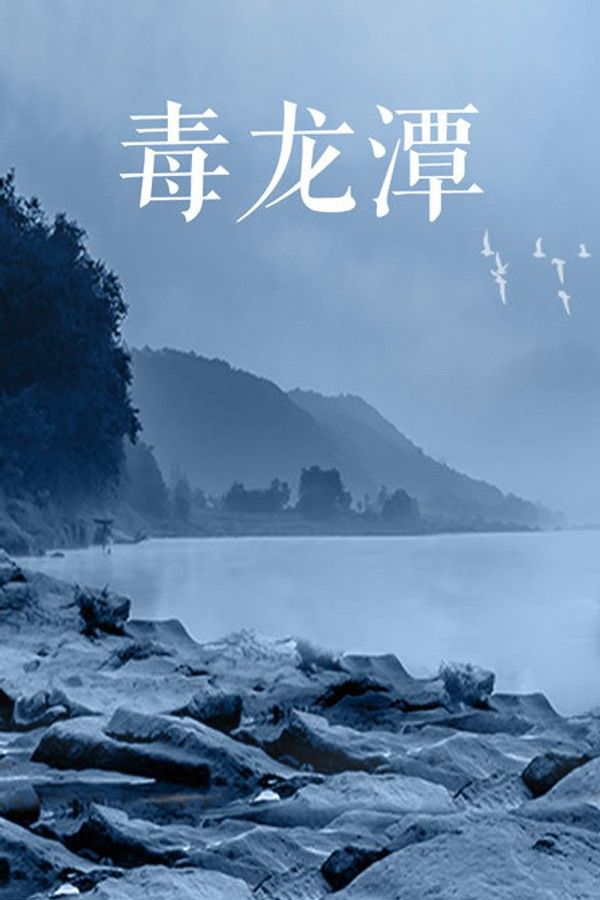 毒龙潭}
