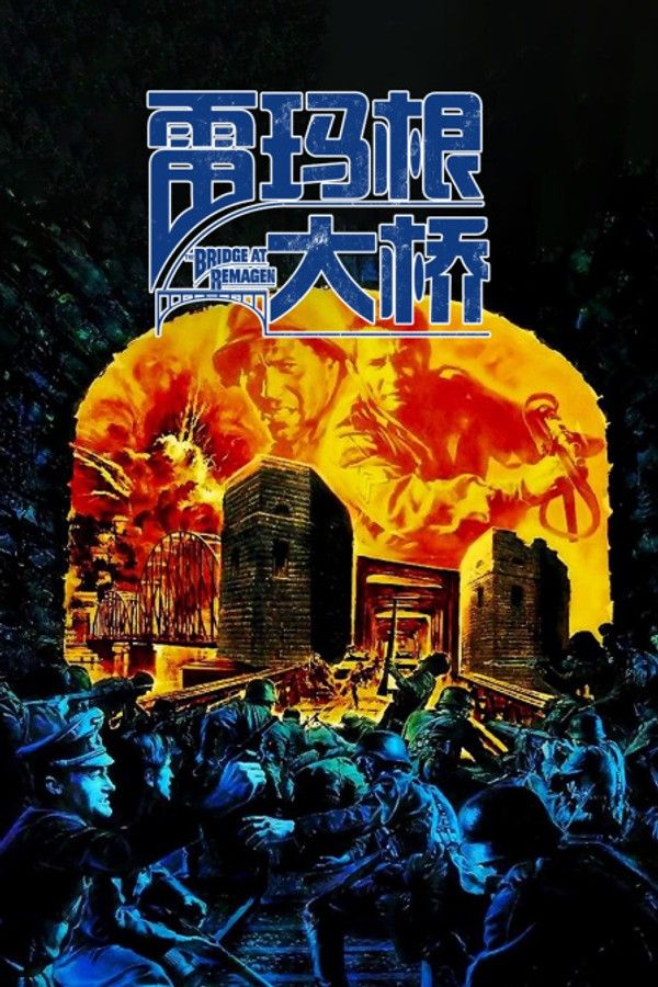 雷玛根大桥}