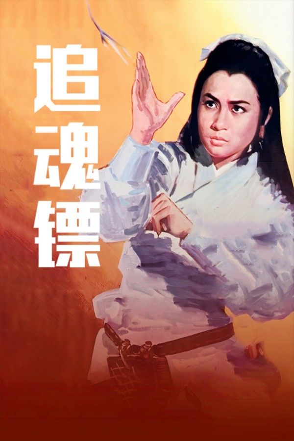 追魂镖}