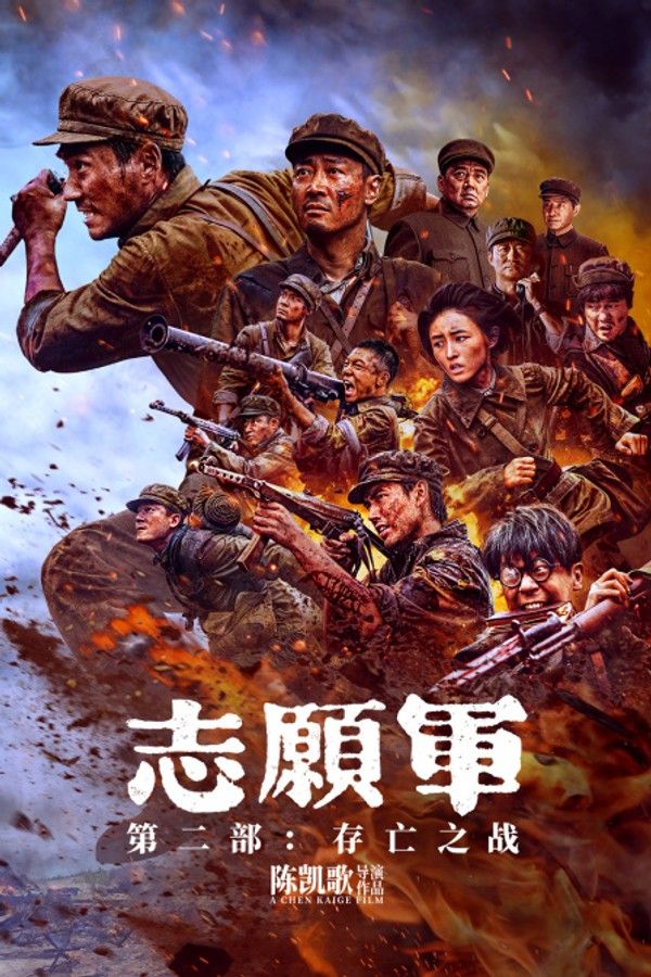 志愿军：存亡之战}