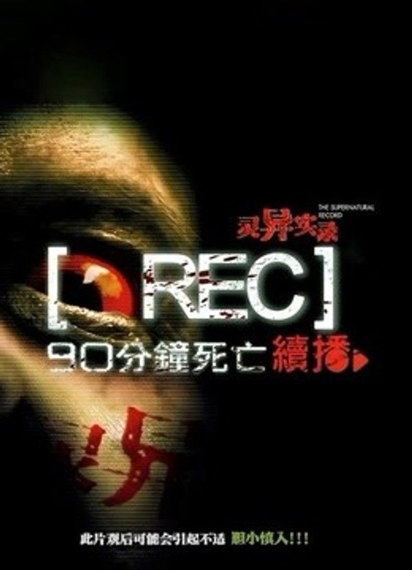 灵异实录}