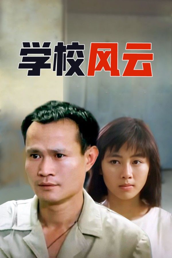 学校风云}