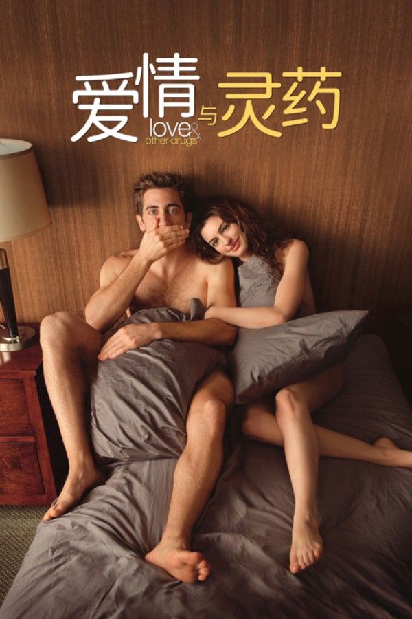 爱情与灵药}