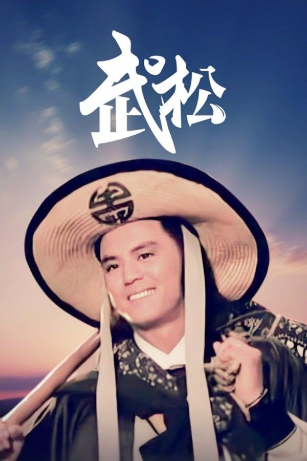 武松}