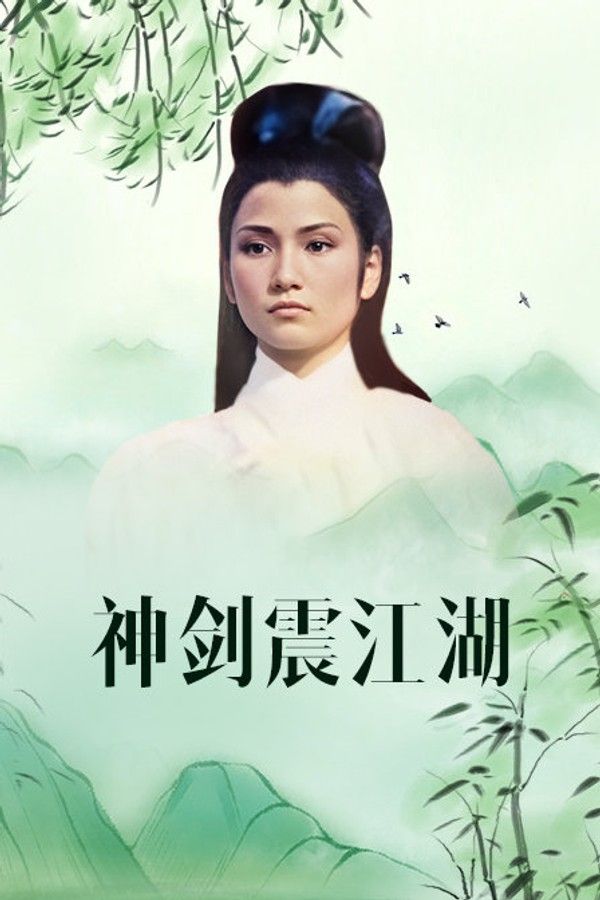 神剑震江湖}