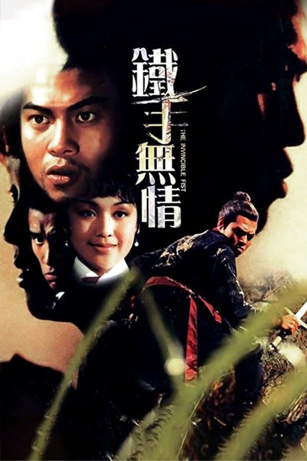铁手无情}