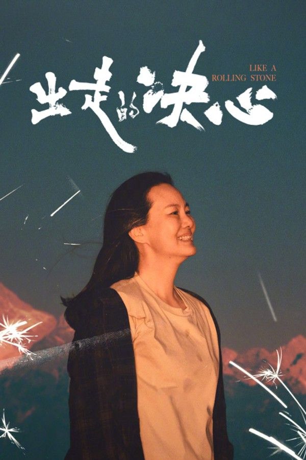 出走的决心}