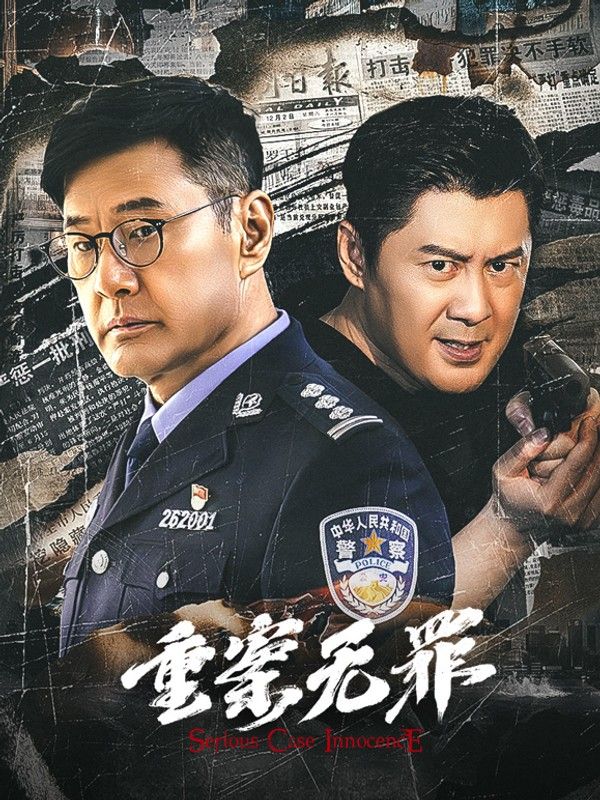 重案无罪}
