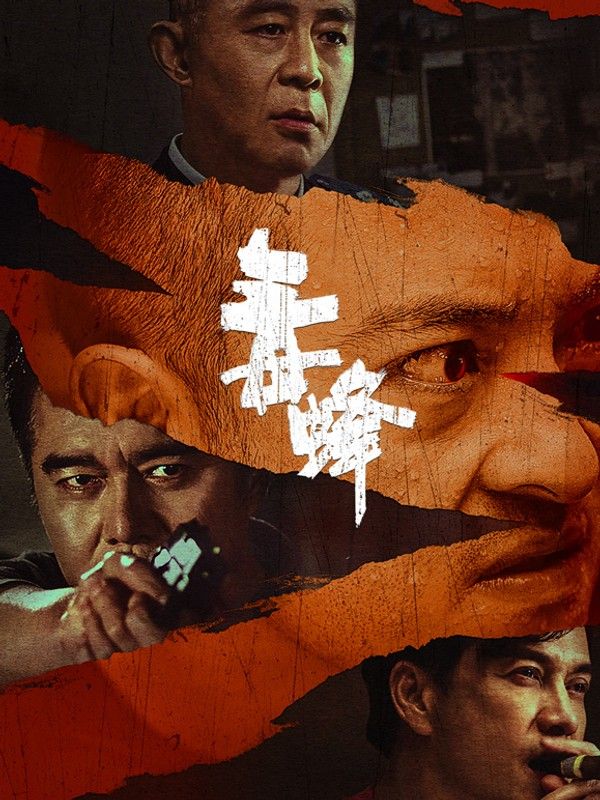 毒蜂}