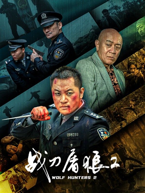 战刀屠狼2}