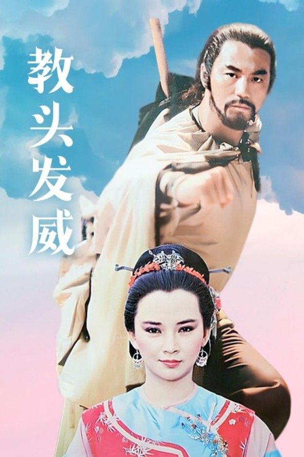 教头发威}