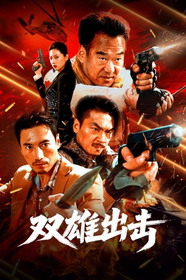 双雄出击}