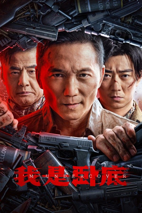 我是卧底}