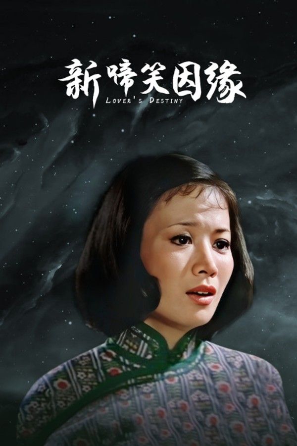 新啼笑因缘}