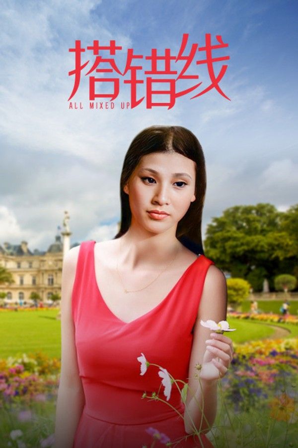 搭错线}