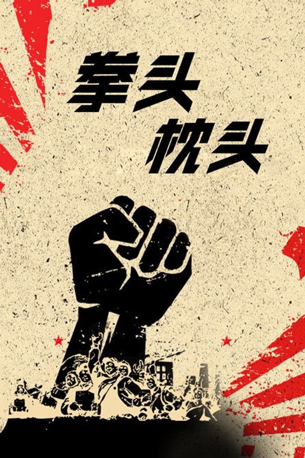 拳头枕头}