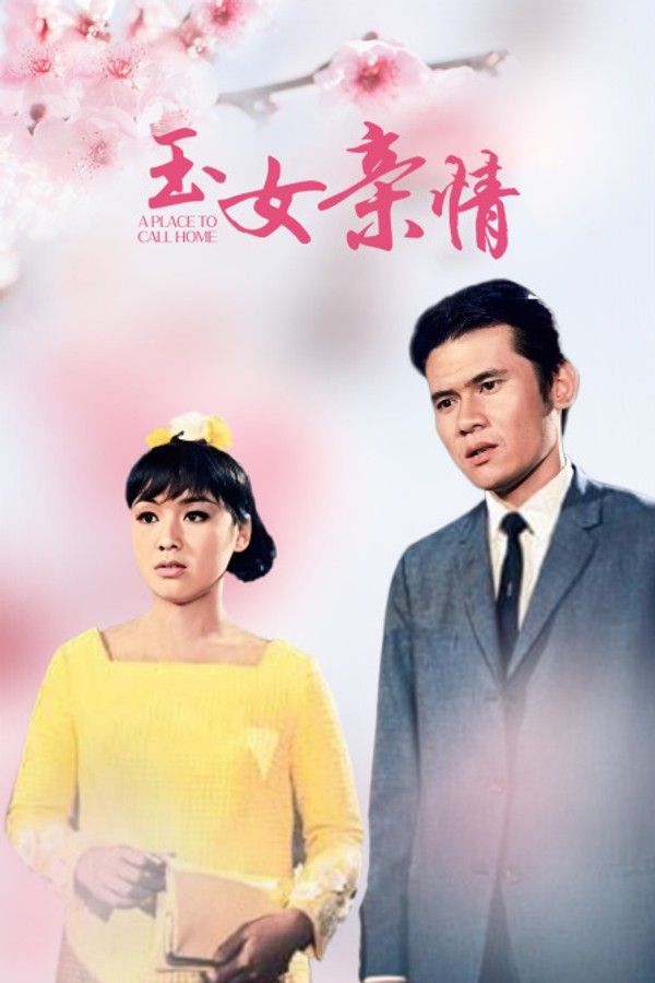 玉女亲情}