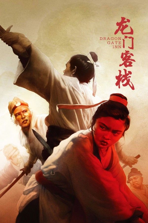 龙门客栈}