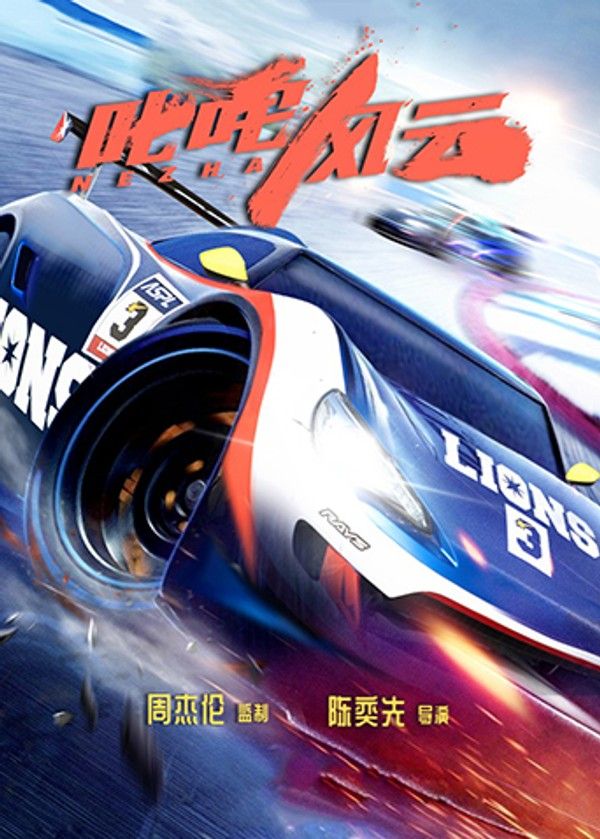 叱咤风云}