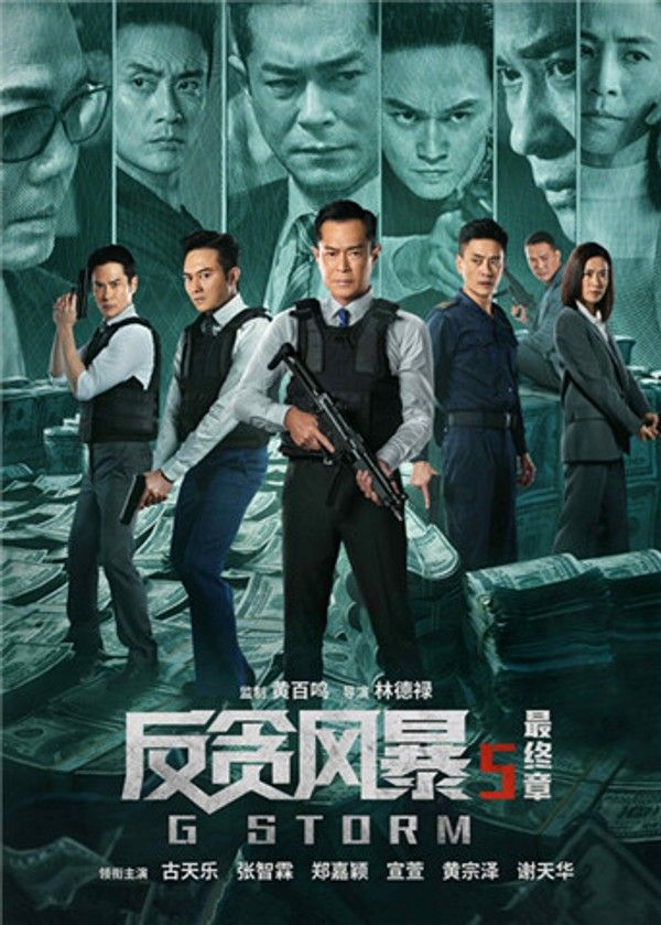 反贪风暴5：最终章粤语版}