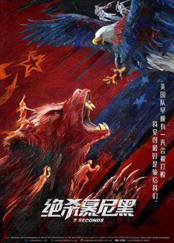 绝杀慕尼黑（普通话）}