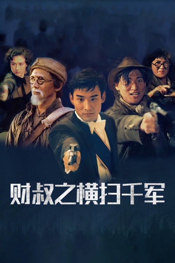 财叔之横扫千军}