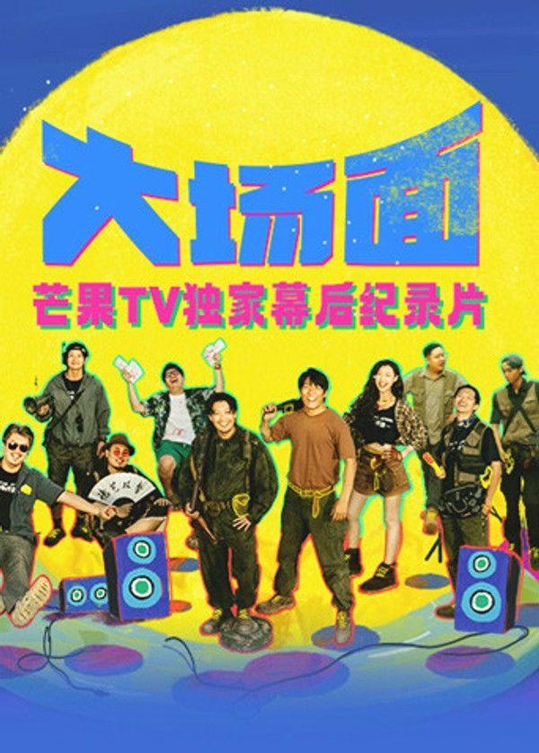《大场面》独家幕后纪录片}