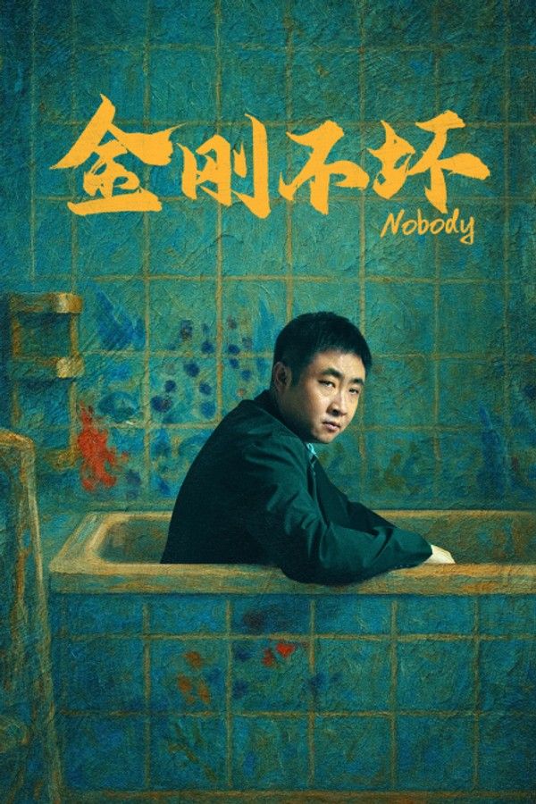 金刚不坏}