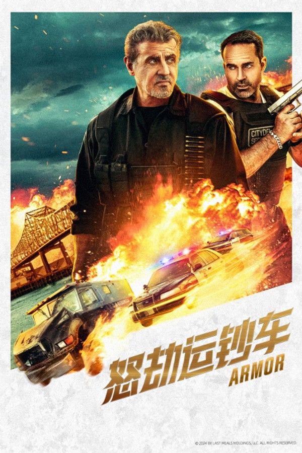 怒劫运钞车}