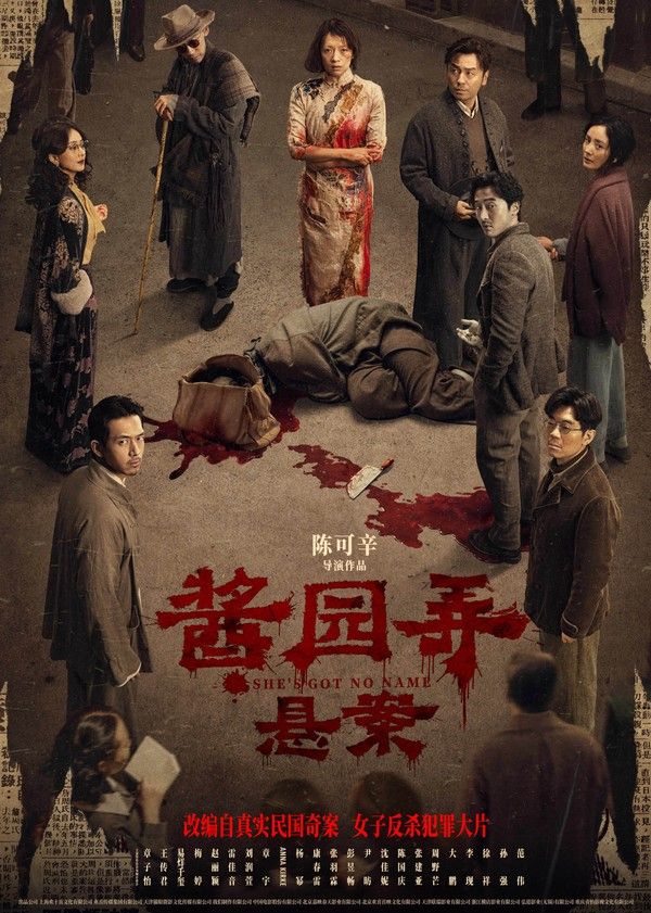 酱园弄·悬案}