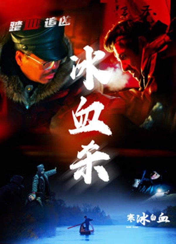 寒冰白血}