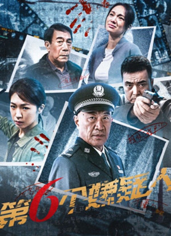第六个嫌疑人}