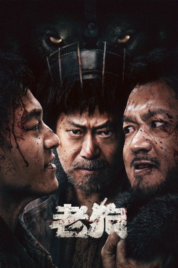 老狗}