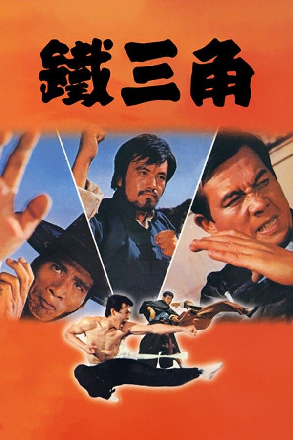 铁三角}