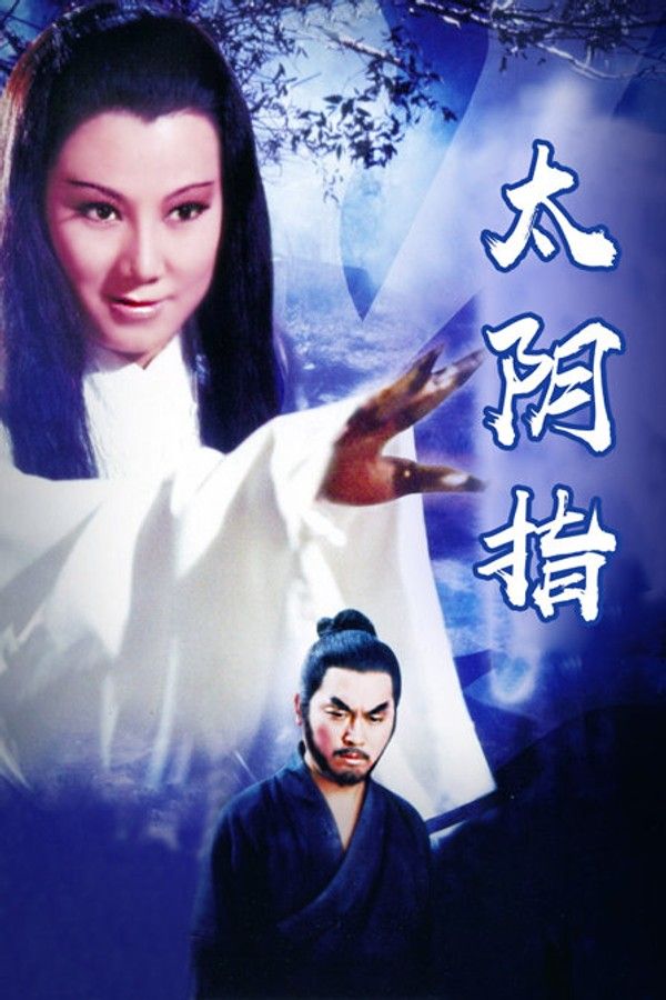 太阴指}