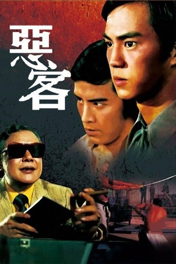 恶客}