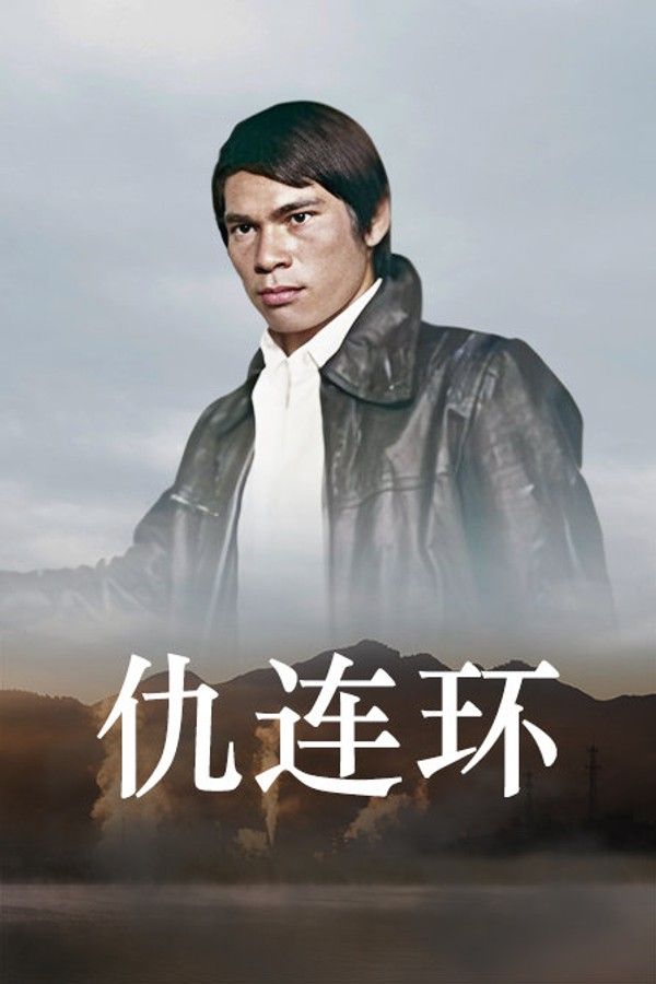 仇连环}