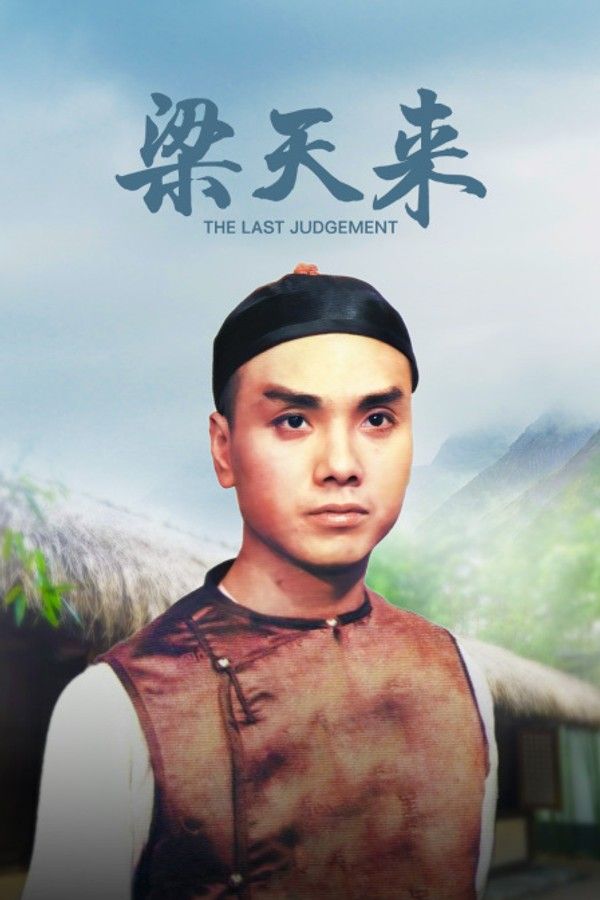 梁天来}