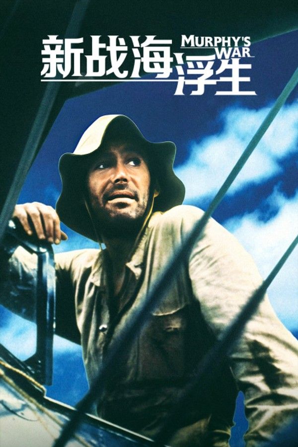 新战海浮生}