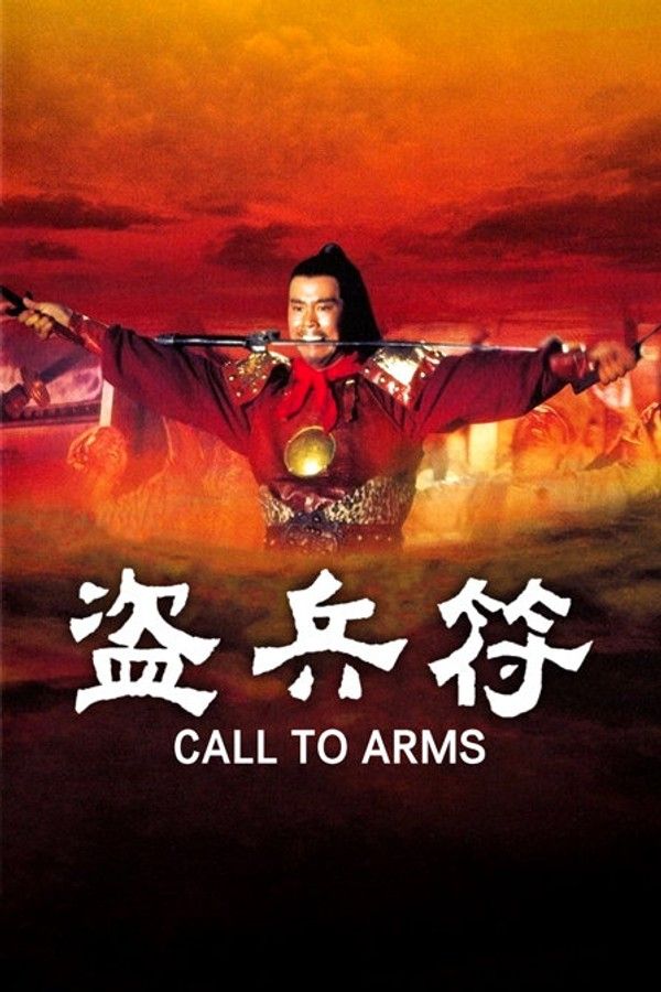 盗兵符}