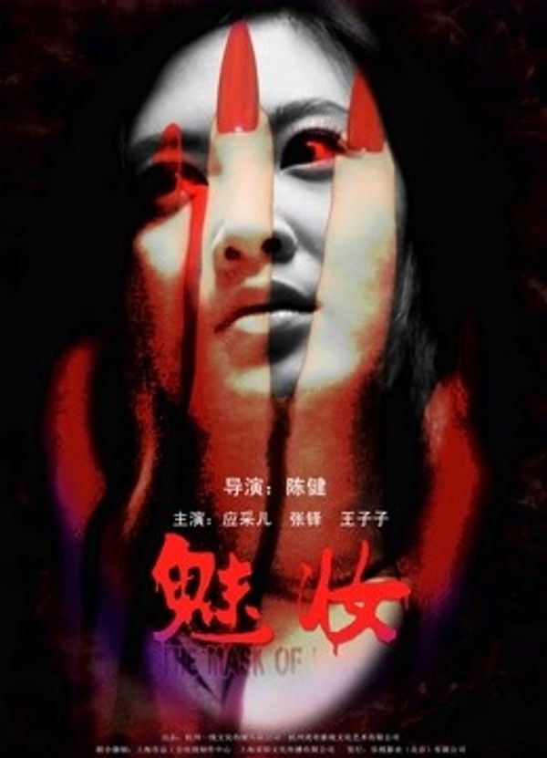 魅妆}