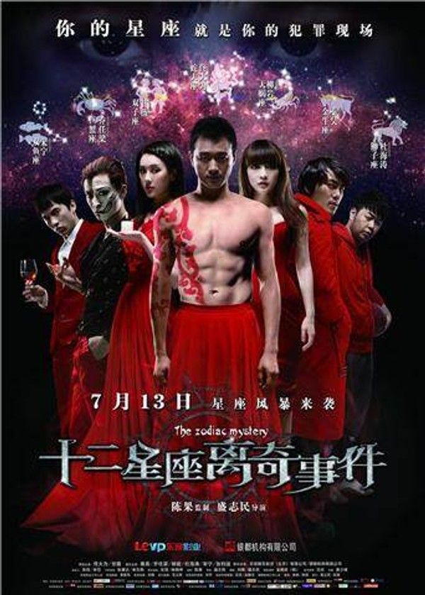 十二星座离奇事件}