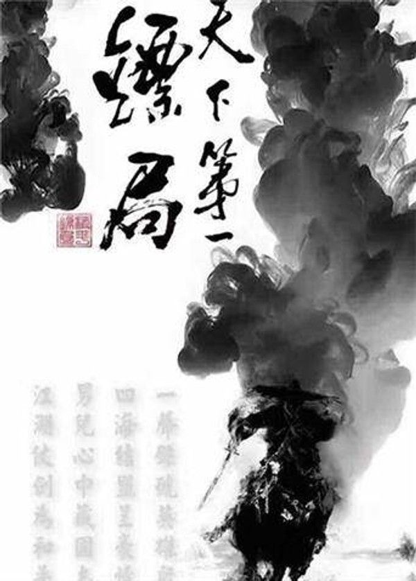 天下第一镖局}