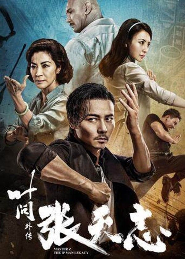 叶问外传：张天志粤语版}