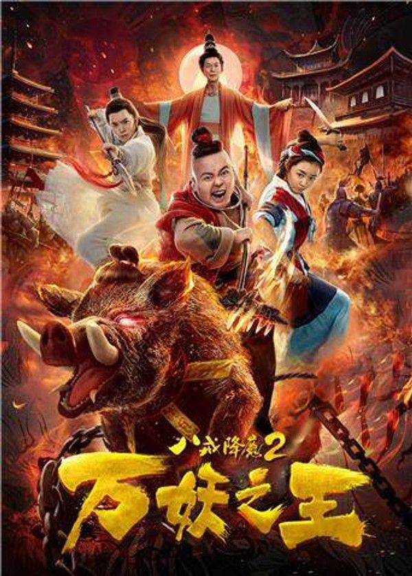 八戒降魔2万妖之王}