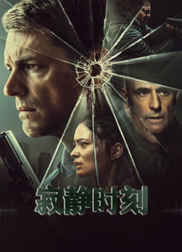 寂静时刻}