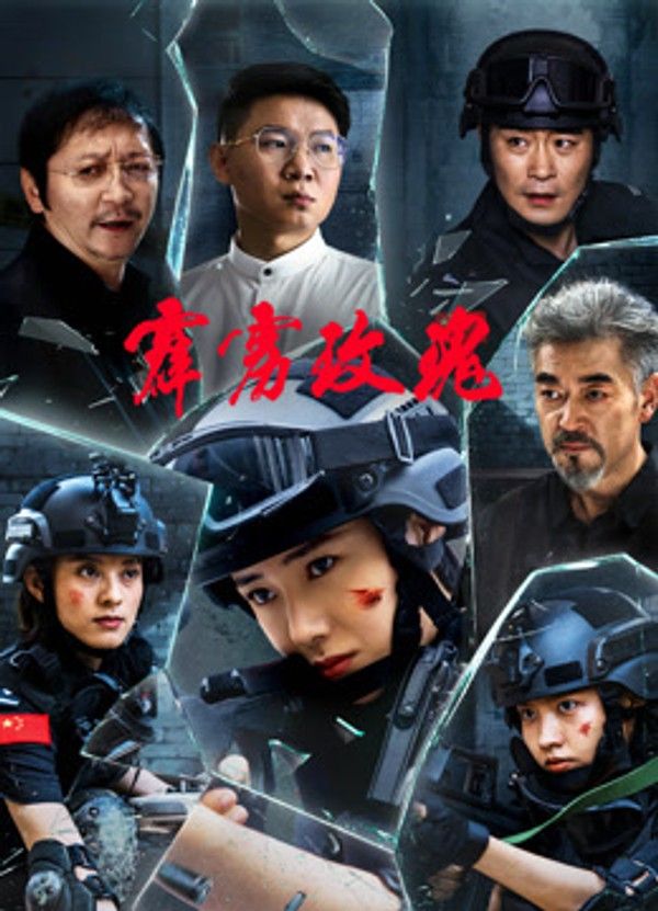 霹雳玫瑰}